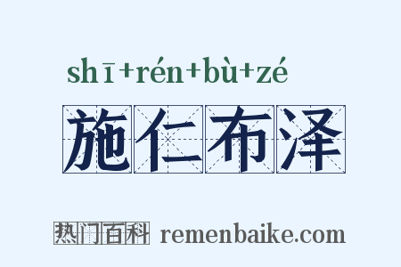 施仁布泽是什么意思的图片